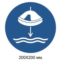 Распорядительный знак При спуске последовательно спустить спасательный плот на воду 200х200 мм